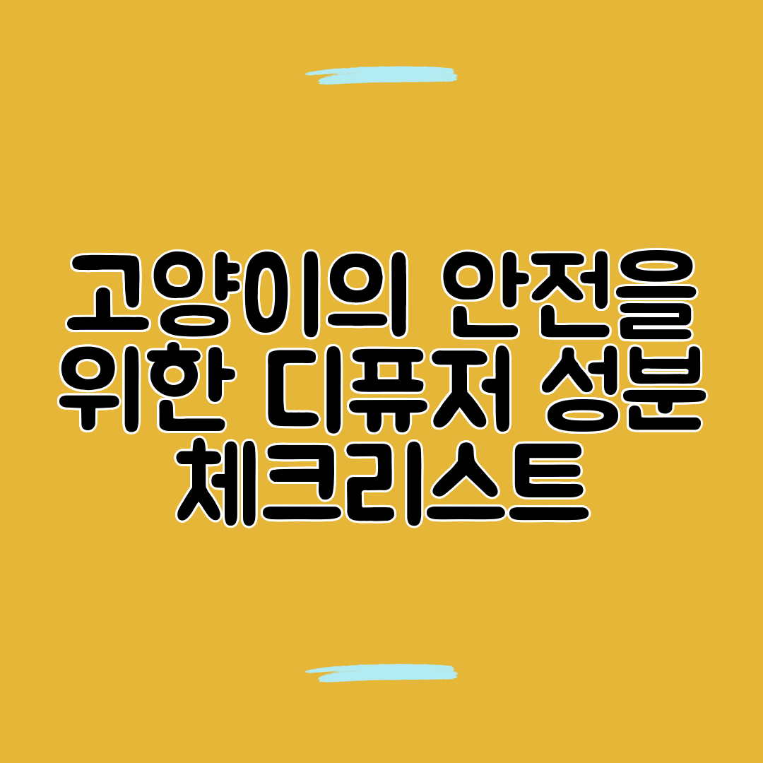 고양이의 안전을 위한 디퓨저 성분 체크리스트