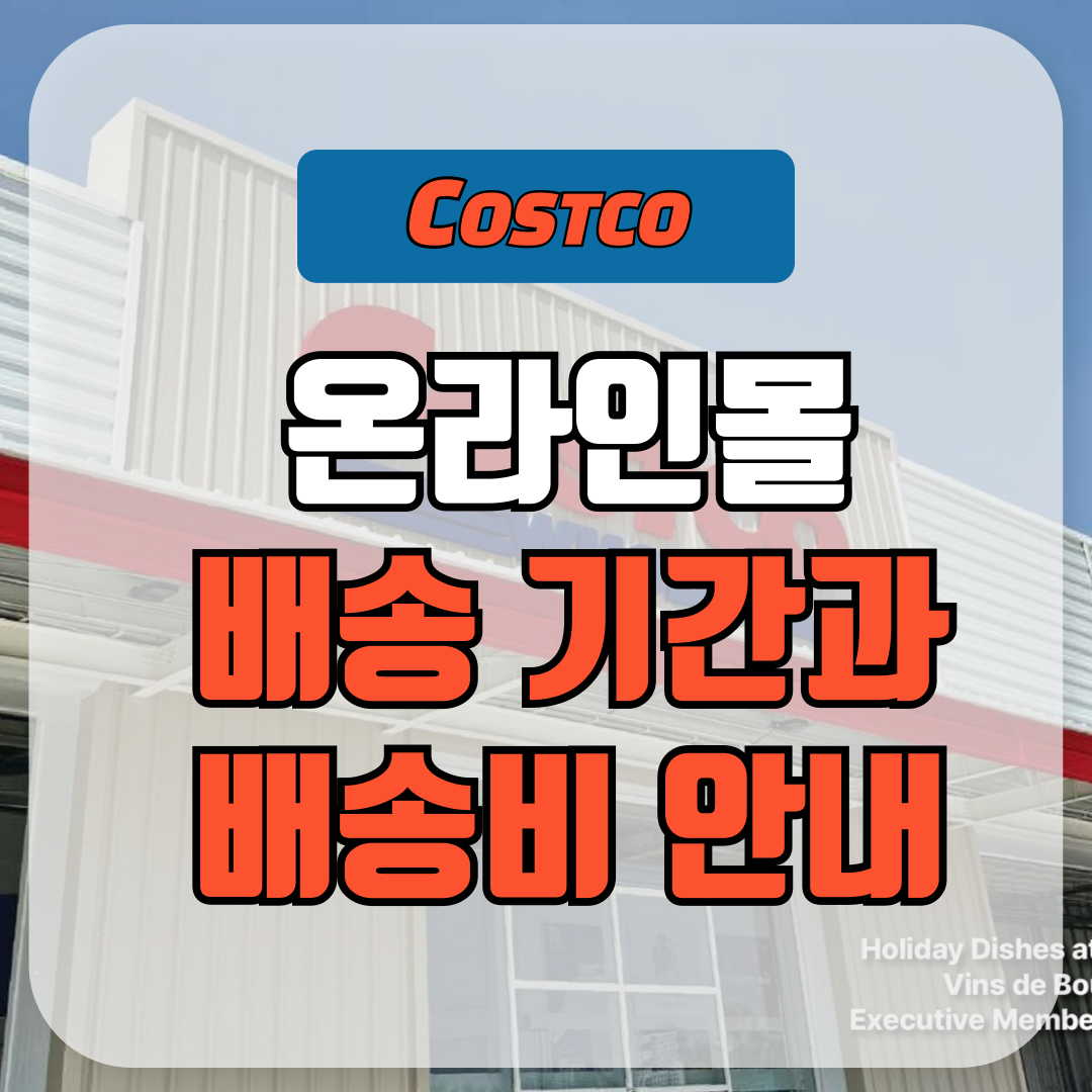 코스트코 온라인몰 배송 기간과 배송비 안내