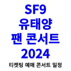 유태양-콘서트-티켓팅-예매-2024-일정