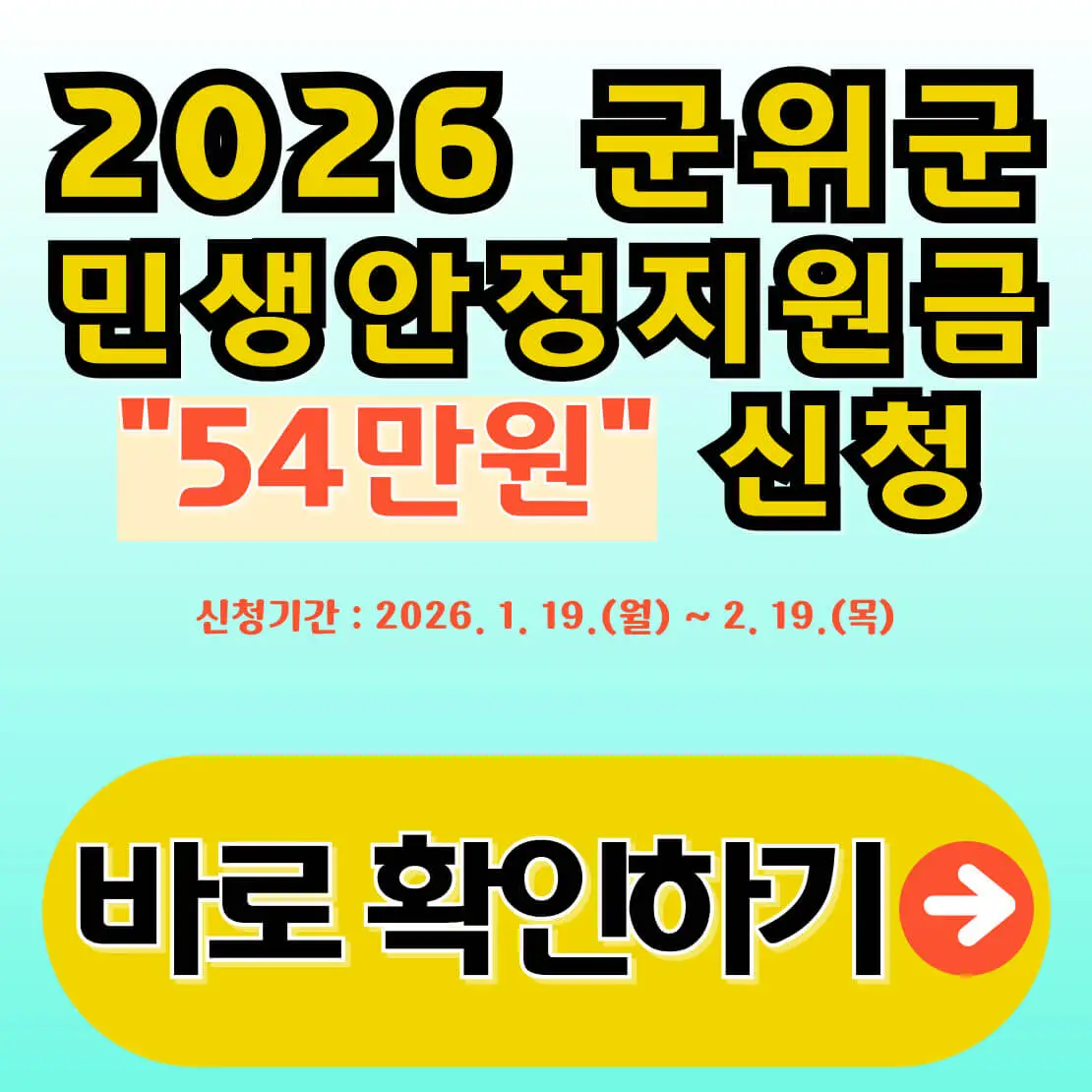 2026 군위군 민생안정지원금 신청