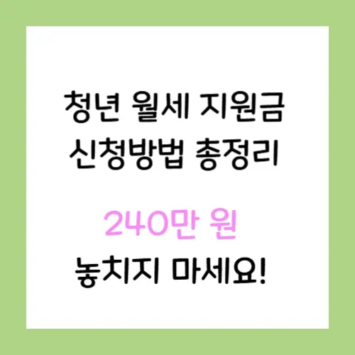 청년-월세지원금-신청방법-썸네일