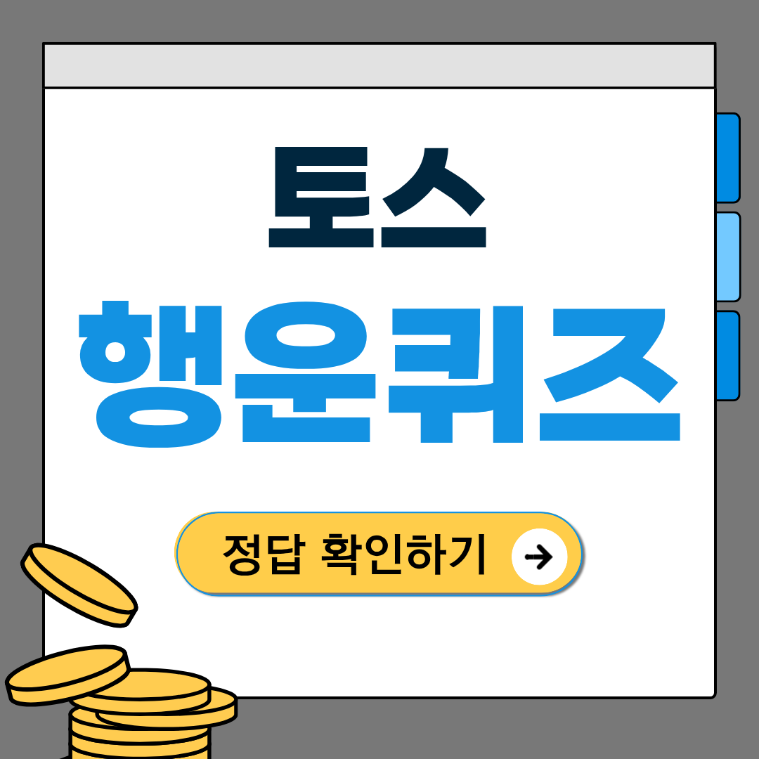 1월 24일 토스 행운퀴즈 정답