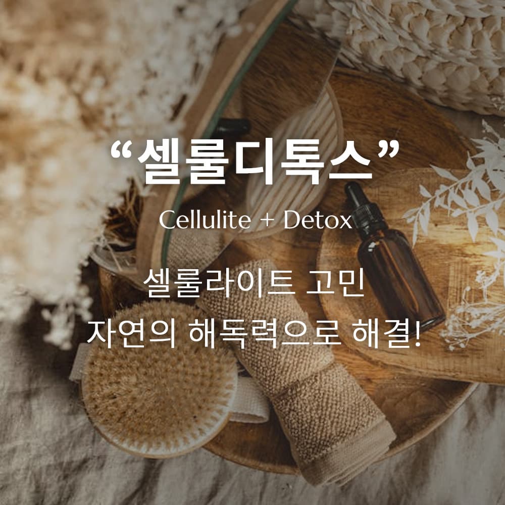 몸속 독소가 사라진다? 아로마테라피스트가 알려주는 셀룰라이트 제거 팁!