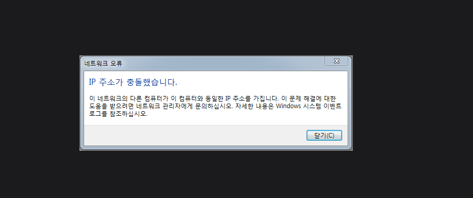 윈도우 IP주소 충돌 네트워크 오류 메시지
