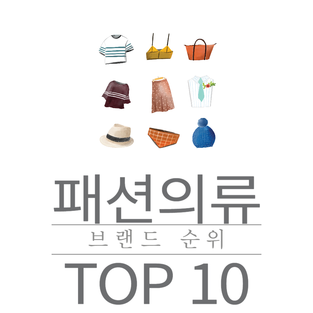 패션 의류 브랜드 순위 TOP 10
