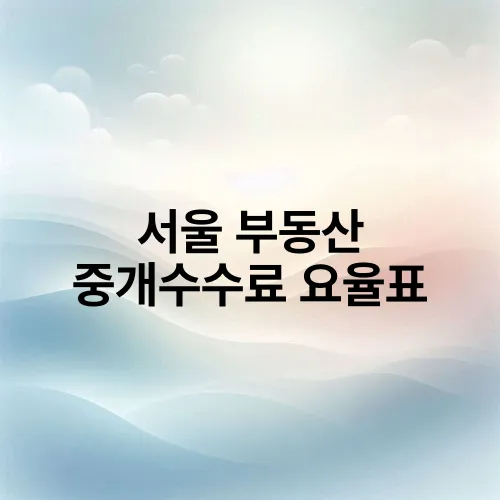 서울 부동산 중개수수료 요율표