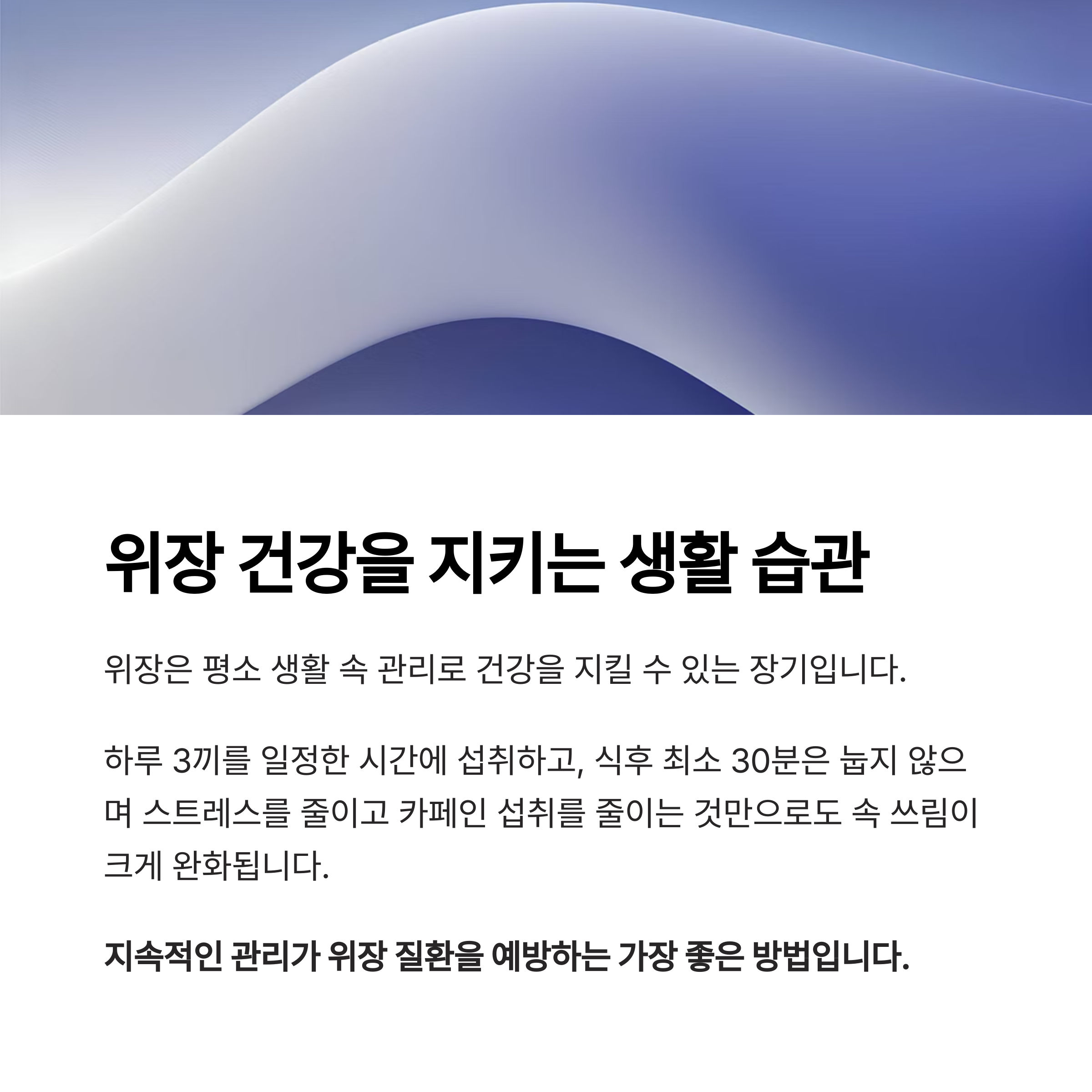 위장 건강을 지키는 생활 습관