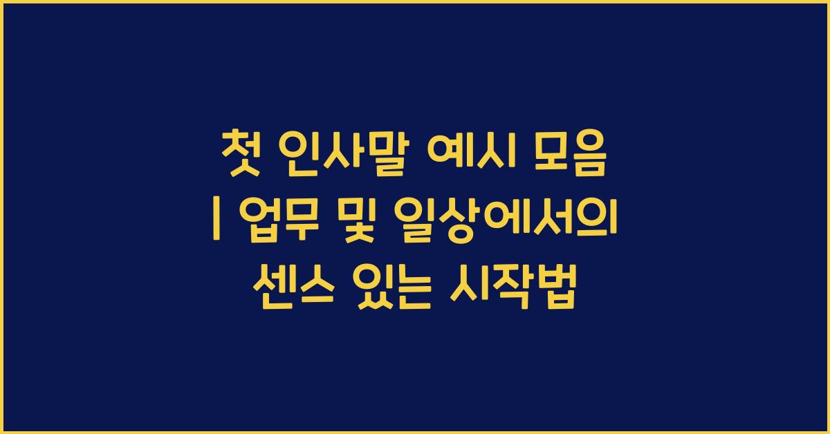 첫 인사말 예시