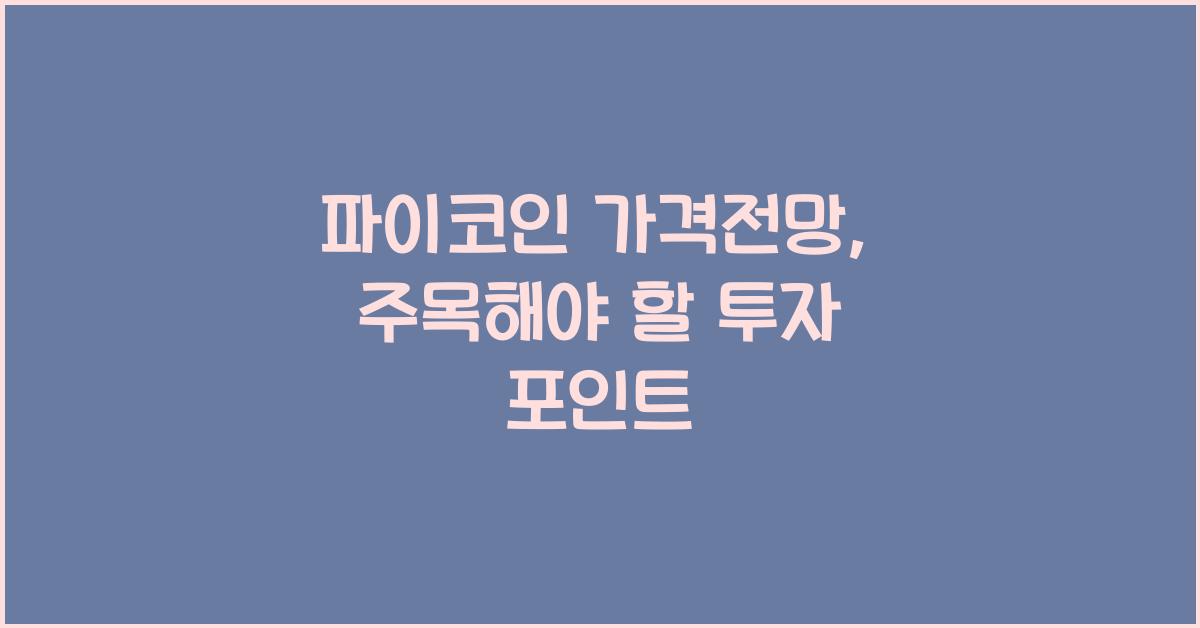 파이코인 가격전망