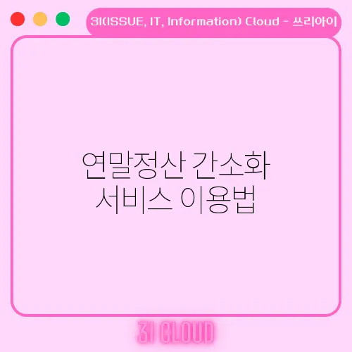 연말정산 간소화 서비스 이용법