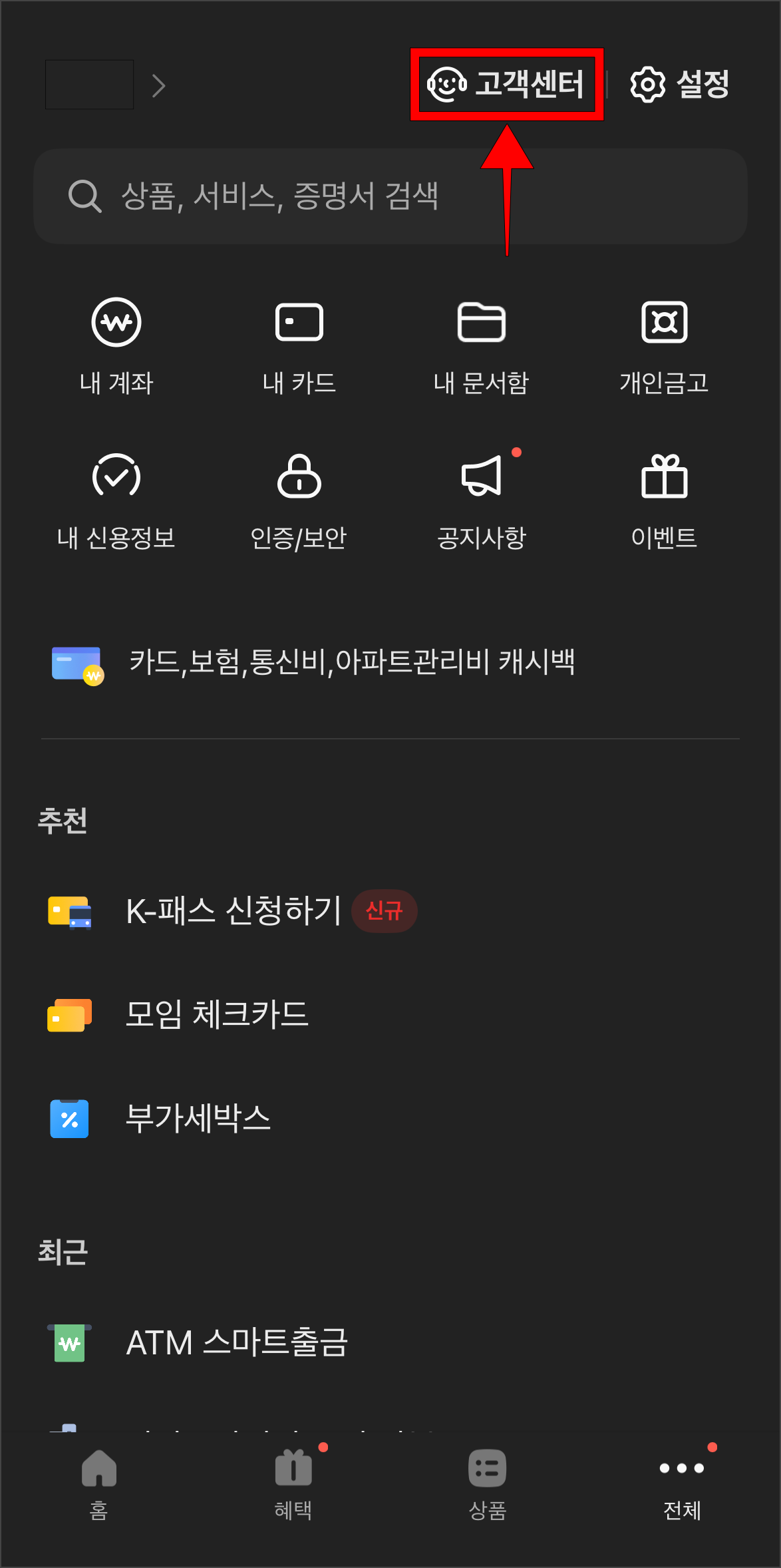 전체 메뉴 화면의 '고객센터'를 선택