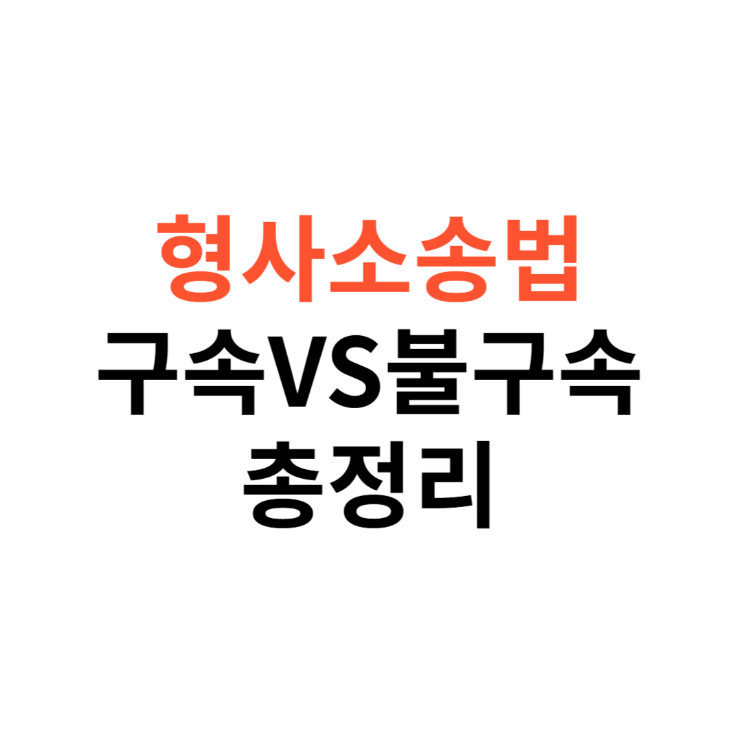 구속과 불구속