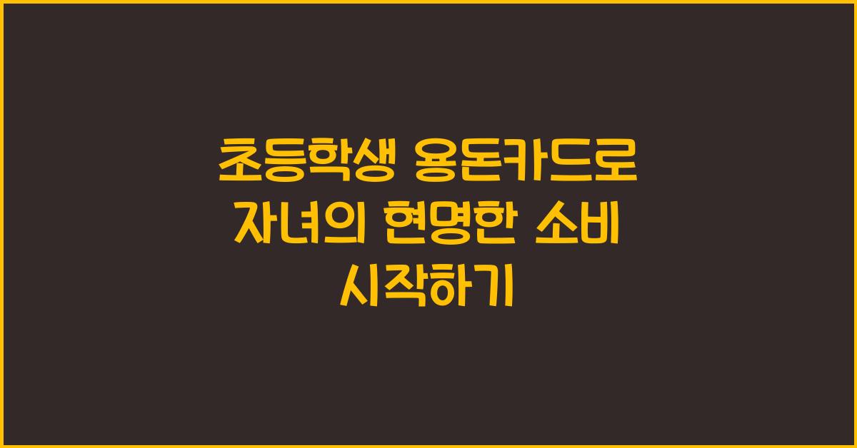 초등학생 용돈카드