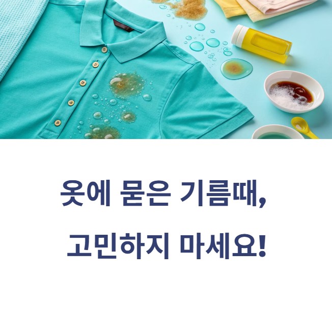 옷에 묻은 기름때 제거 팁