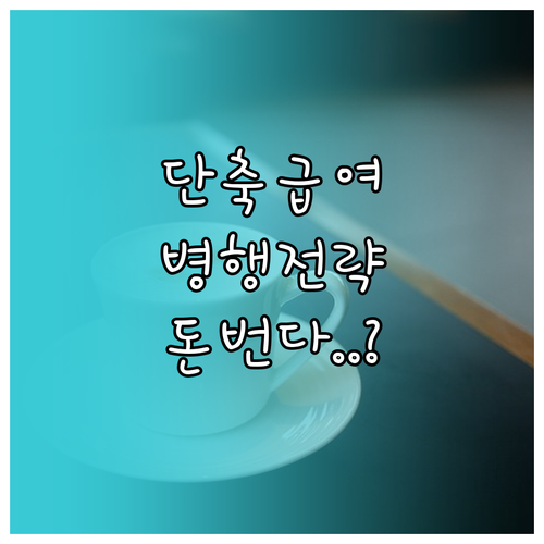 육아기 근로시간 단축 급여 신청 절차..