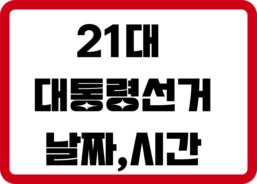 2025년 21 대 대통령 선거 날짜와 시간