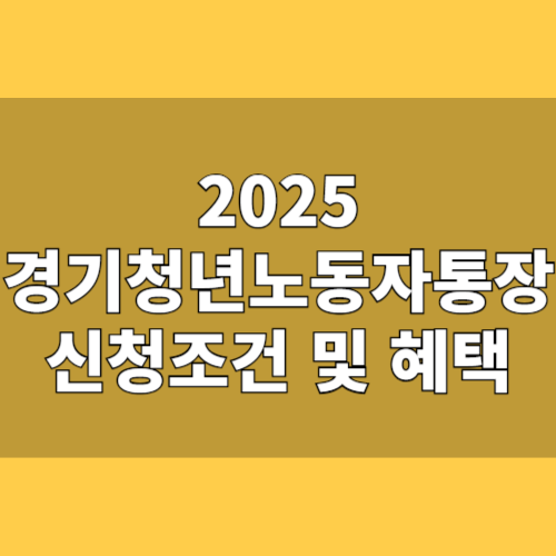 2025 경기청년노동자통장 완전 해부 &ndash; 자산 형성형 복지정책의 모든 것