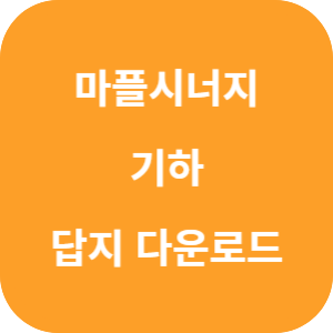 마플시너지 기하 답지 다운로드 섬네일
