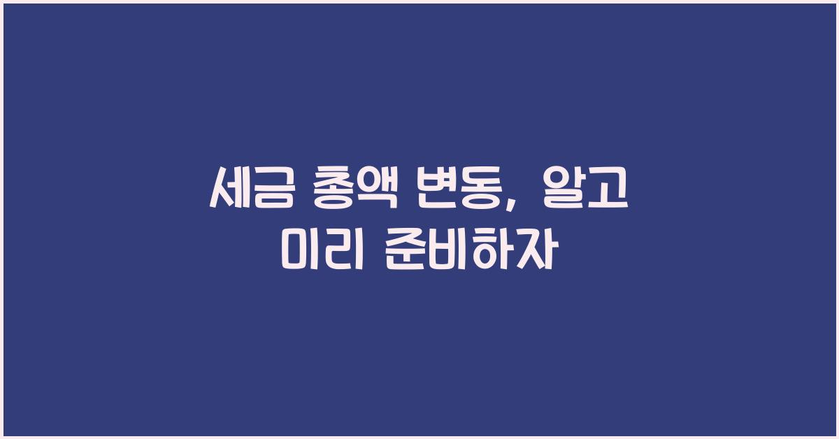 세금 총액