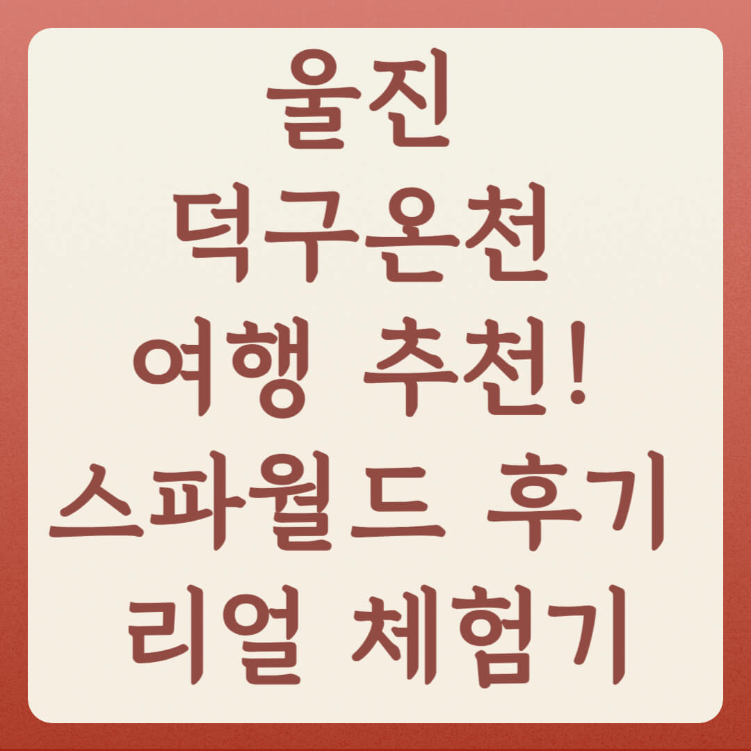 덕구온천 울진 온천여행 추천! 스파월드 후기