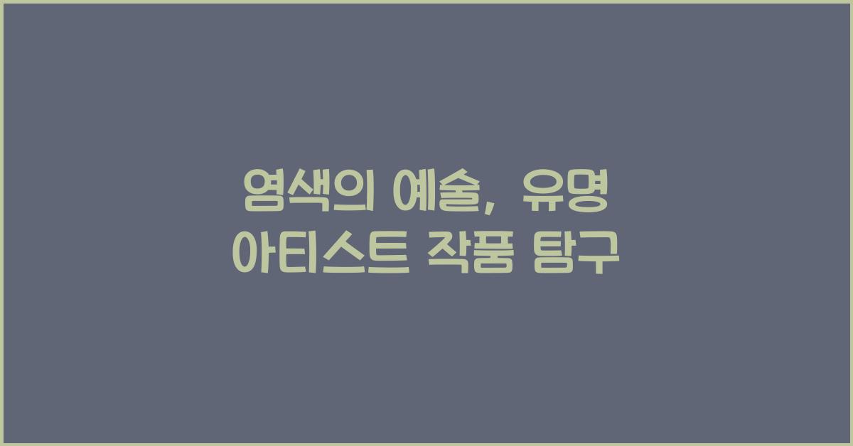 염색의 예술: 유명 아티스트의 염색 작품 소개