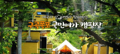 구곡폭포 국민여가캠핑장 관련 사진