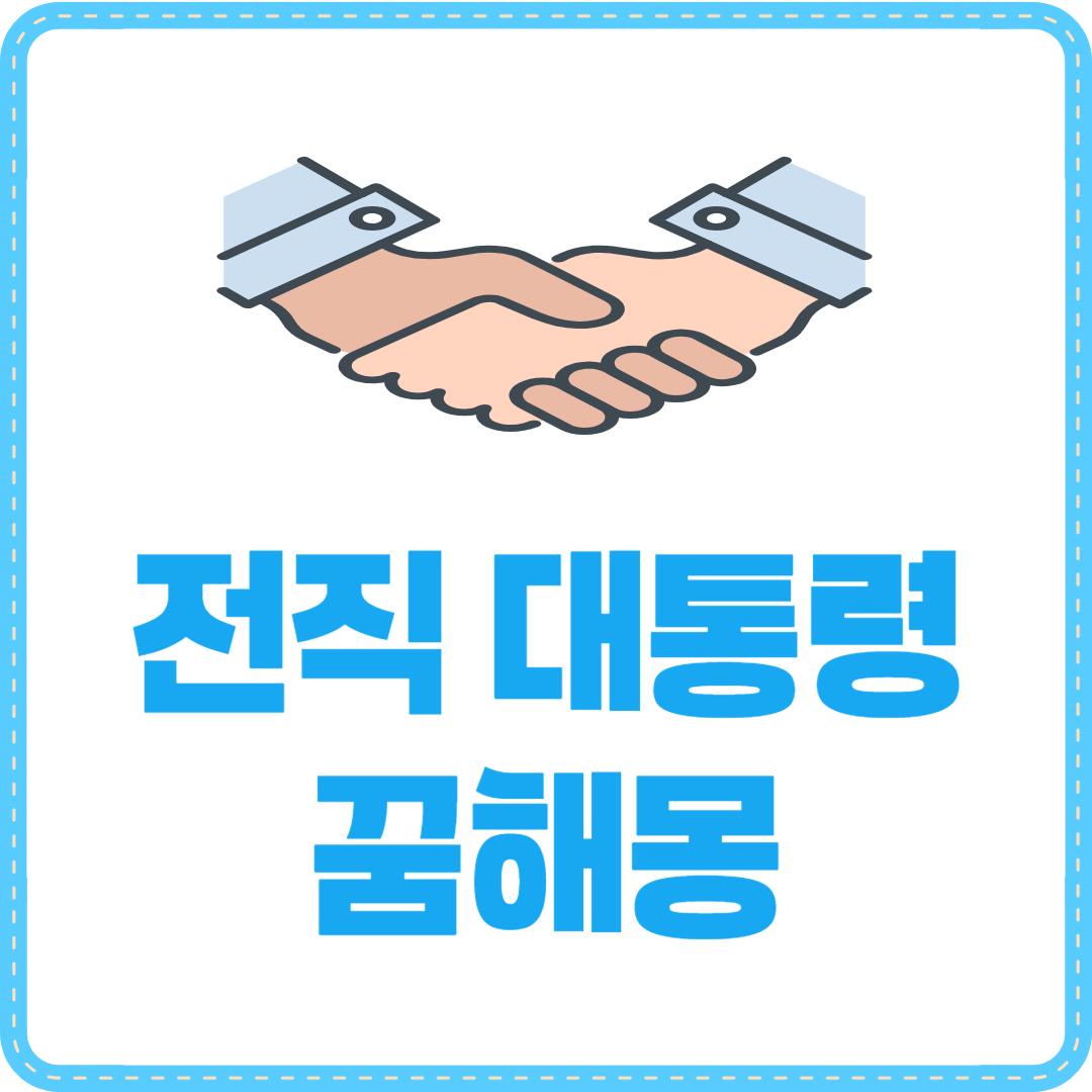 전직 대통령 꿈해몽