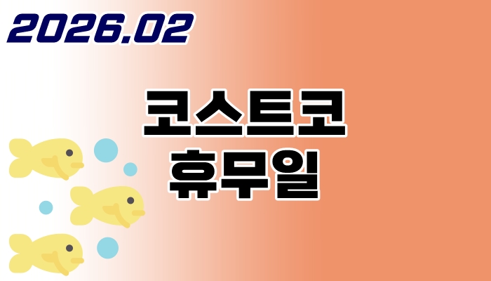 코스트코-2월-휴무일