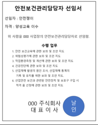 이 사진은 안전보건관리담당자를 선임하기 위한 선임서 샘플로 선임에 대한 내용이 적힌 사진입니다.