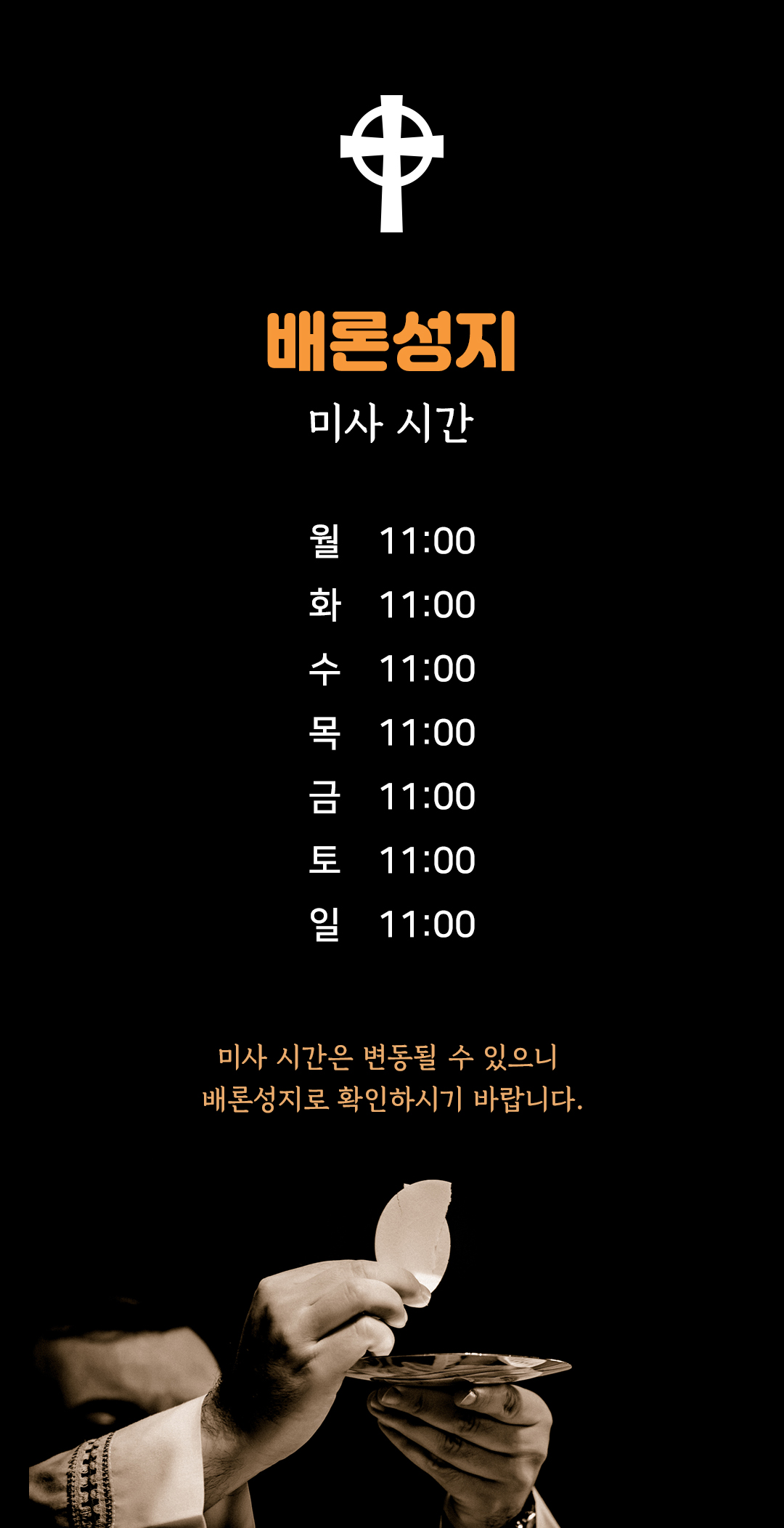 충북 제천시 배론성지 미사시간