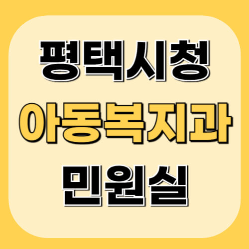 평택시청-아동복지과-민원정보-이미지