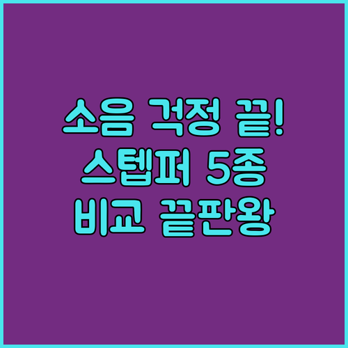 실내 운동 기구 스텝퍼 추천 5종 제..
