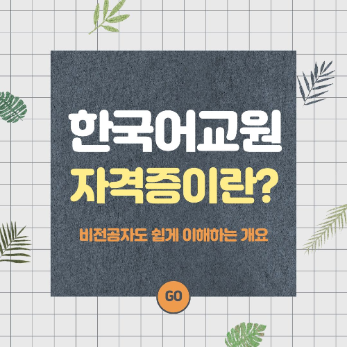 한국어교원 자격증 비전공자도 쉽게 이해하기