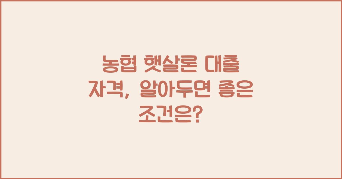 농협 햇살론 대출 자격