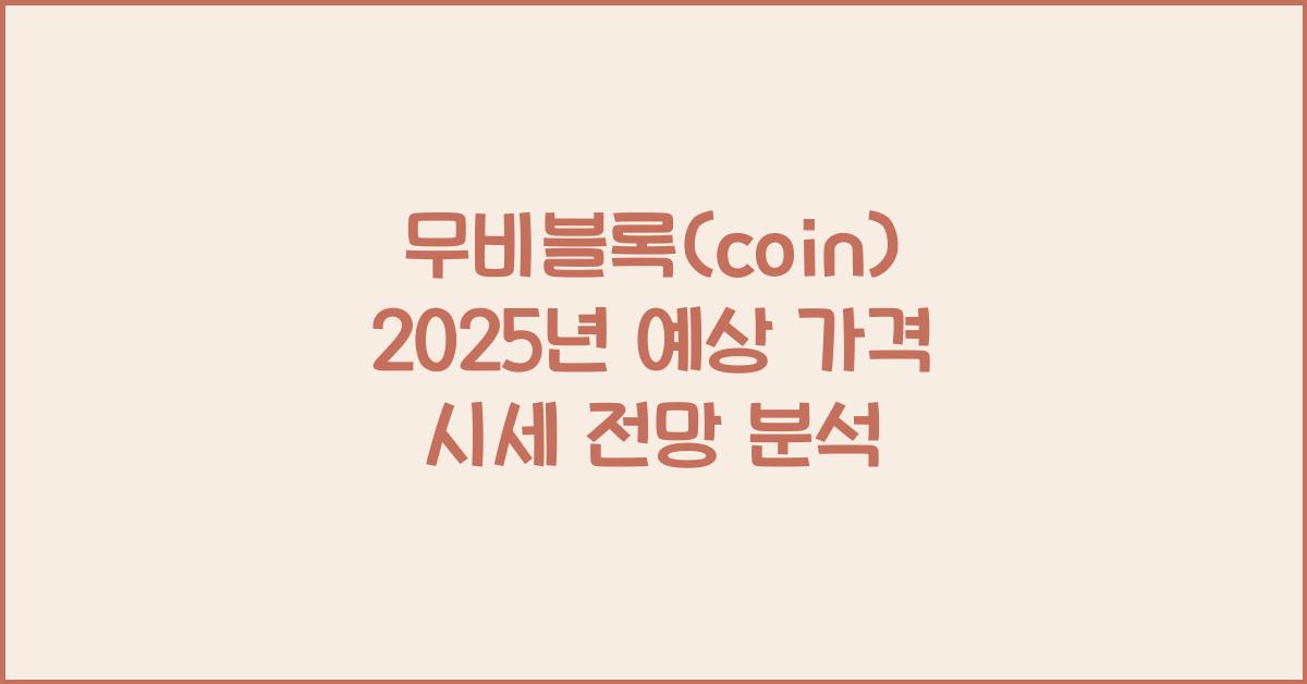 무비블록(coin) 2025년 예상 가격 시세