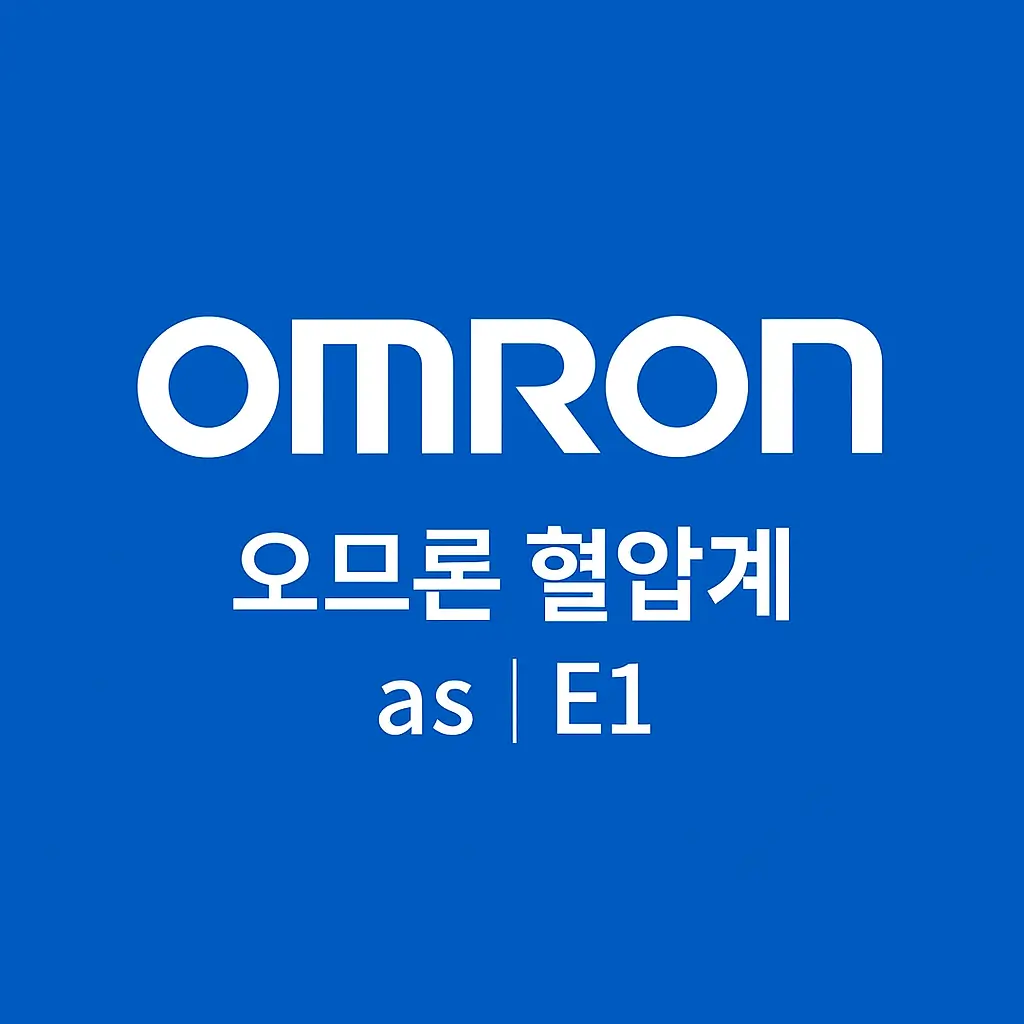 오므론 혈압계 e1