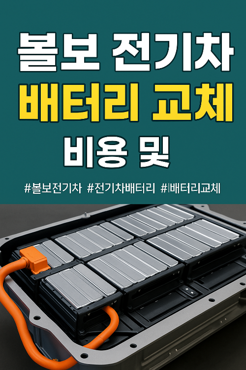 볼보 전기차 배터리 교체