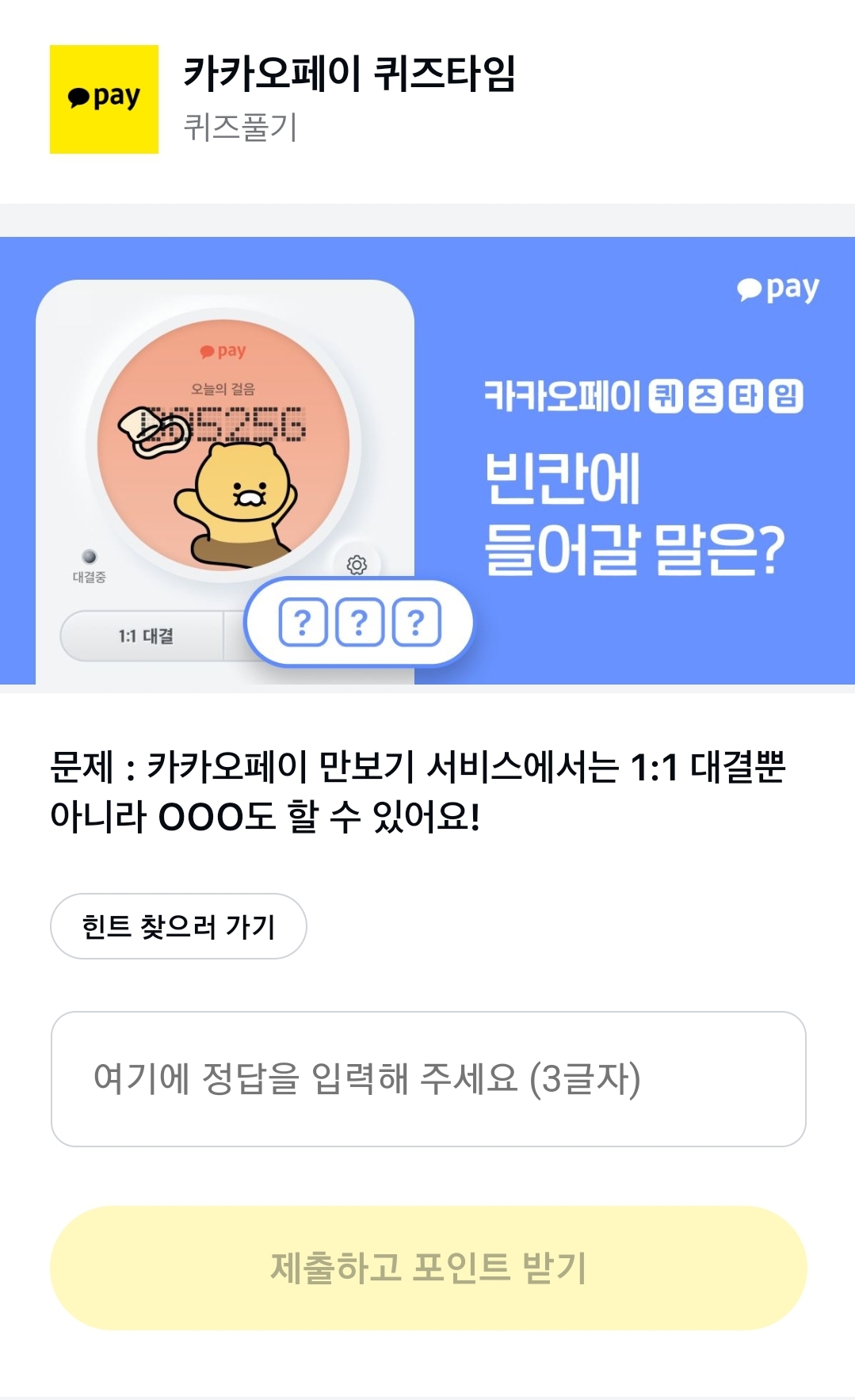 카카오페이 퀴즈타임