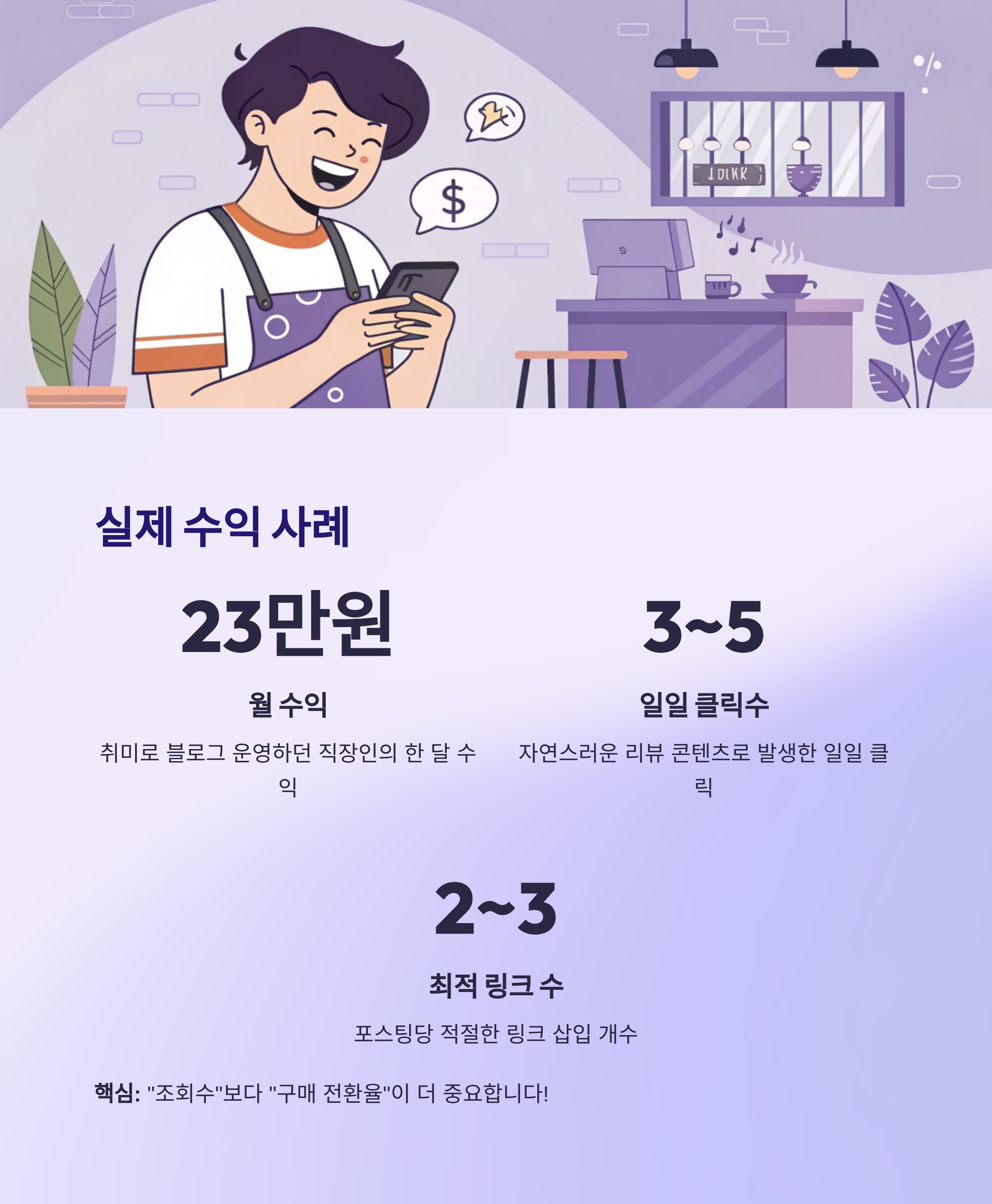 쿠팡 파트너스 수익 실현 사례 소개