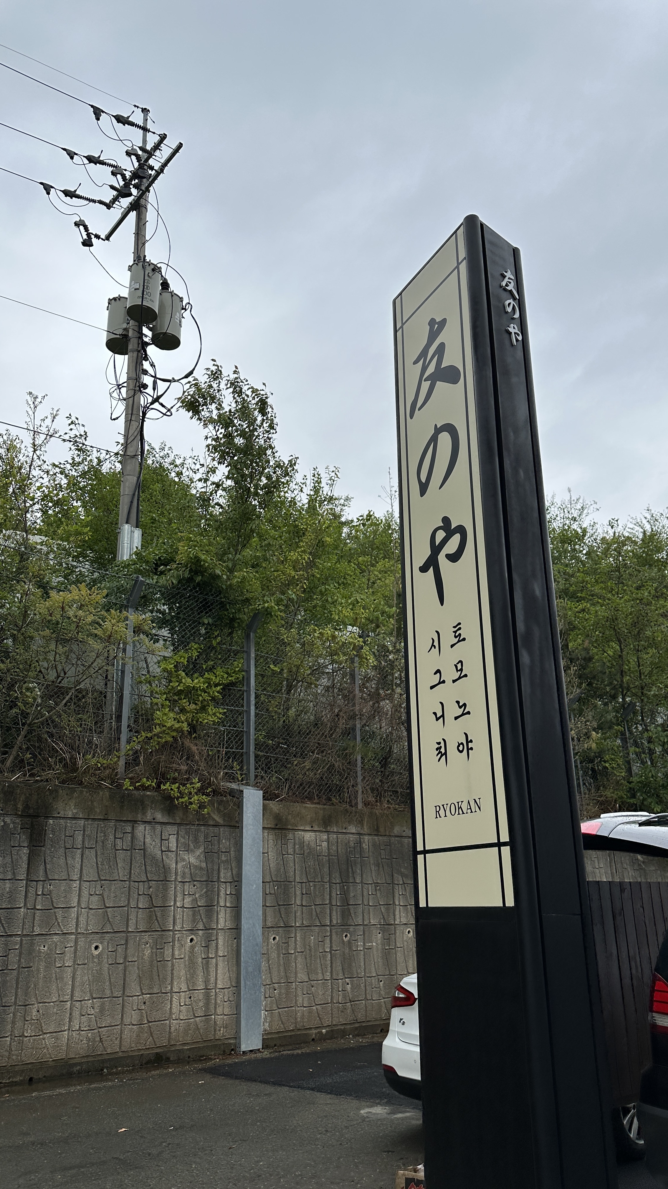 토모노야시그니처 료칸 남해