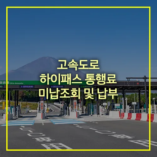 고속도로 하이패스 통행료 미납조회 납부