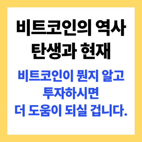 비트코인의 탄생과 역사 소개 이미지