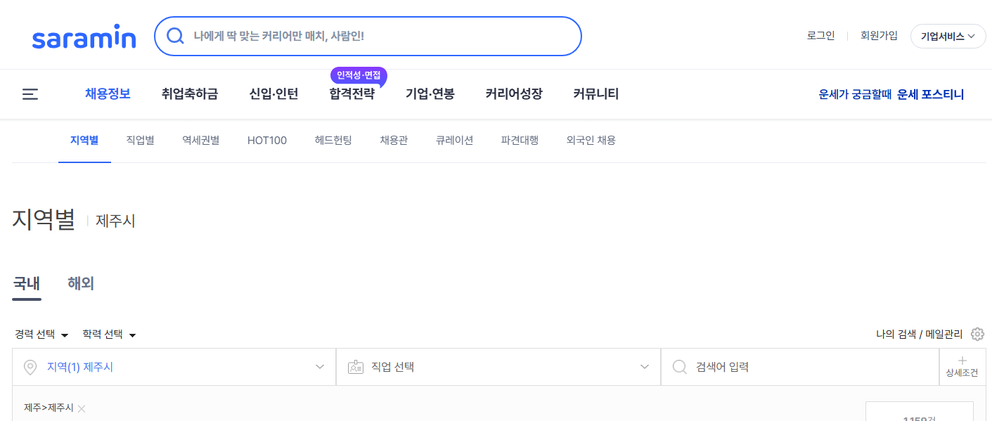 사람인 제주 채용정보 한눈에 제주도 이직시 필독