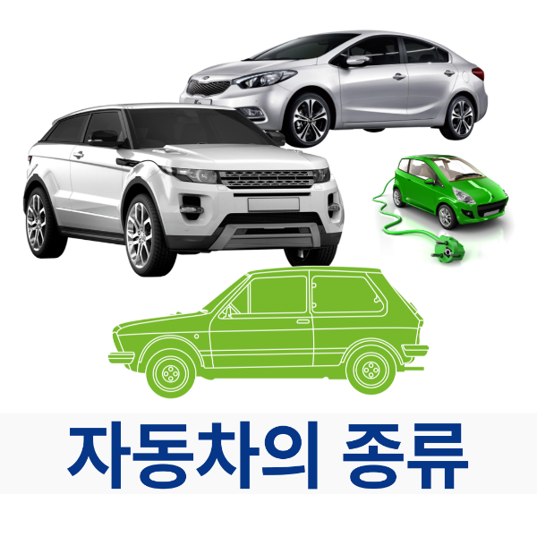 자동차의 종류