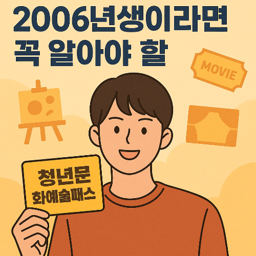2006년생이라면 꼭 알아야 할 &lsquo;청년문화예술패스&rsquo; 신청법과 혜택 총정리!