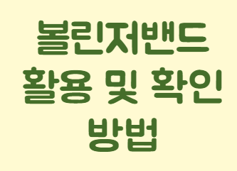 볼린저 밴드 확인 및 활용 방법