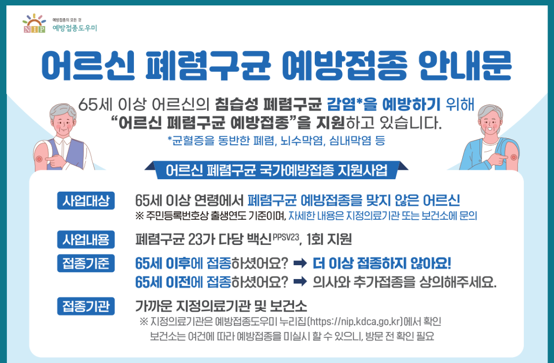 폐렴구균 예방접종