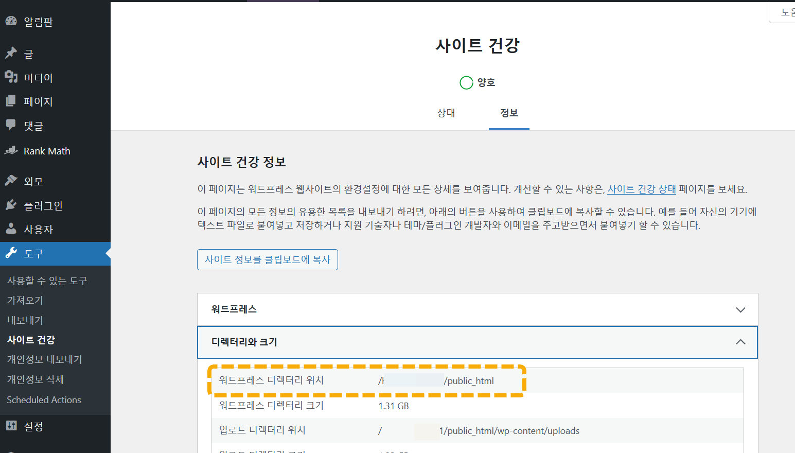 워드프레스 사이트 건강 - 워드프레스 설치 경로 확인하기