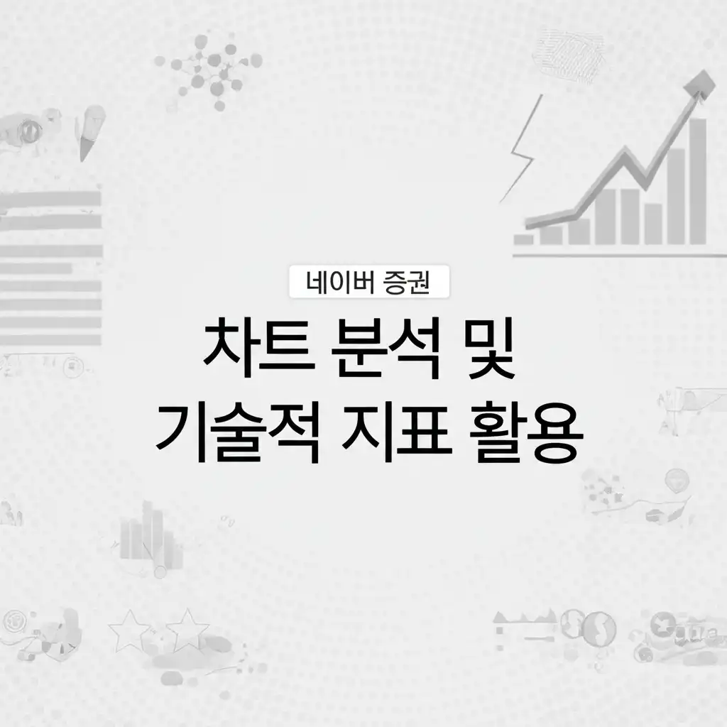 네이버증권_charts-indicators