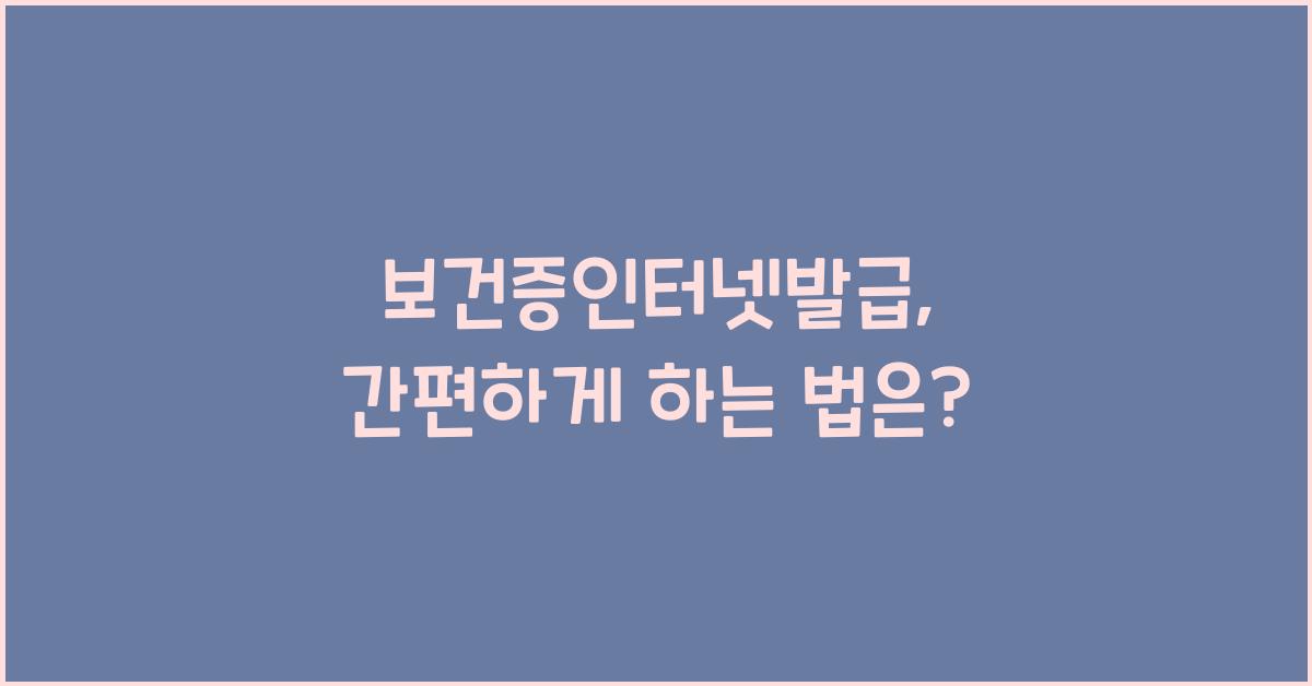 보건증인터넷발급